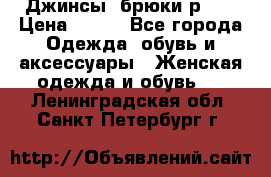 Джинсы, брюки р 27 › Цена ­ 300 - Все города Одежда, обувь и аксессуары » Женская одежда и обувь   . Ленинградская обл.,Санкт-Петербург г.